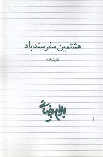 هشتمین سفر سندباد 