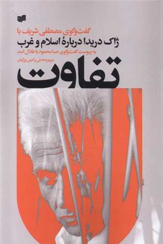 تفاوت گفت و گو مصطفی شریف با ژاك دریدا
