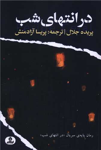در انتهای شب 