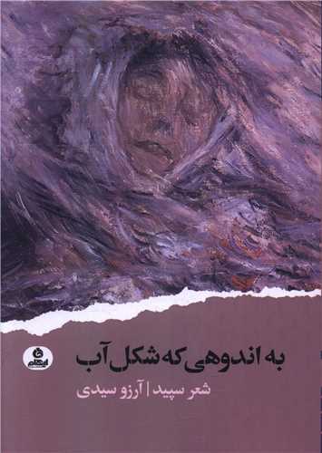 به اندوهي که شکل آب (ايهام)
