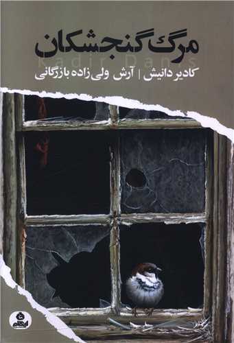 مرگ گنجشکان 