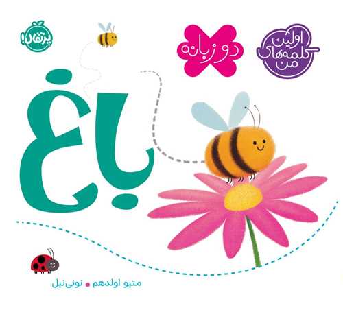 اولین کلمههای من (باغ)(پرتقال)