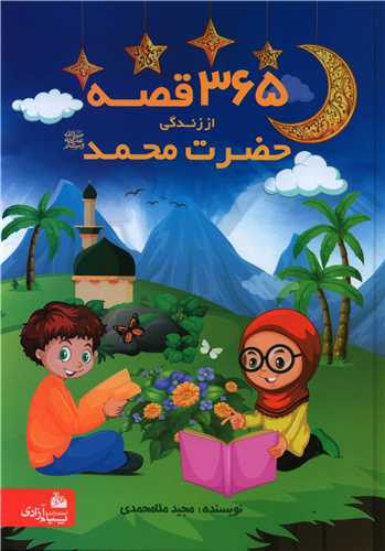 365 قصه از زندگی پیامبر (حضرت محمد)(رحلی)
