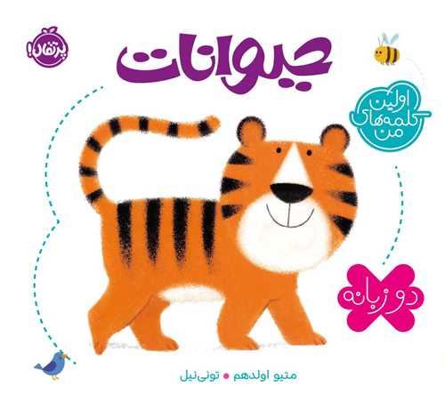 اولین کلمات من (حیوانات)(پرتقال)