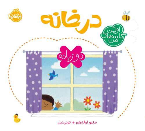 اولین کلمه‌های من (درخانه)(پرتقال)