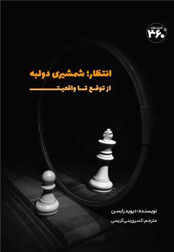 انتظار شمشیری دولبه (360 درجه)