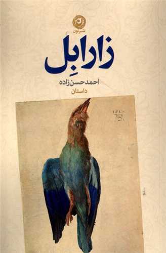 زارابل 