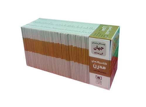 کلاسیک های مدرن (قابدار)(50 جلدی)