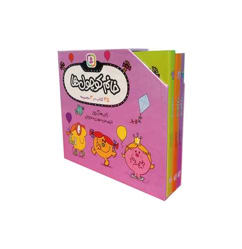 خانم کوچول ها (قابدار)(3 مجموعه کتاب در یک قاب)