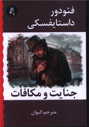 جنایت و مکافات (جیبی)