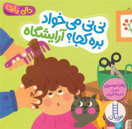 دالی بازی (نی نی می خواد بره کجا (آرایشگاه)(خشتی)