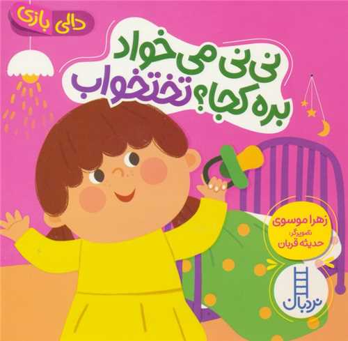 دالی بازی (نی نی می خواد بره کجا)(تختخواب)(خشتی)