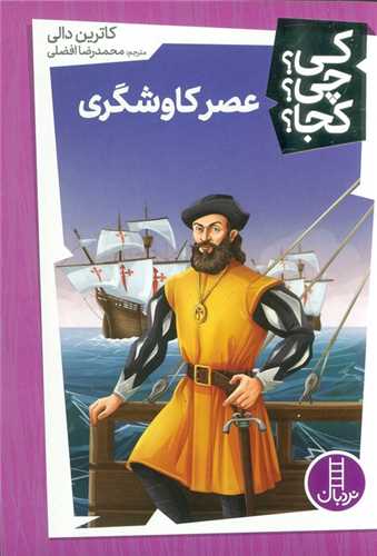 عصر کاوشگری (کی چی کجا)(فنی ایران)