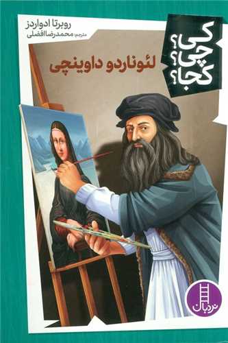 لئوناردو داوینچی (کی چی کجا)
