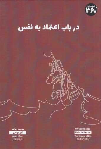 در باب اعتماد به نفس (360 درجه)