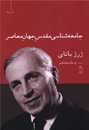 جامعه شناسی مقدس جهان معاصر 
