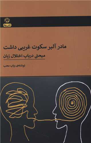 مادر آلبر سکوت غریبی داشت 