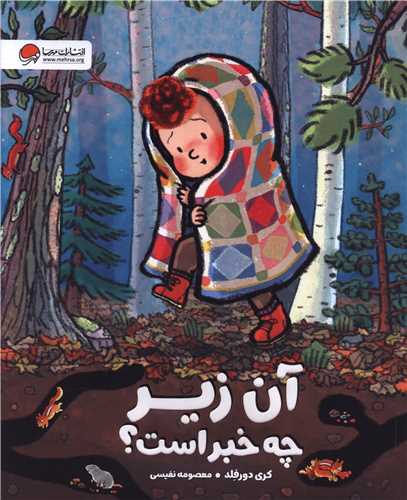 آن زیر چه خبر است (رحلی)