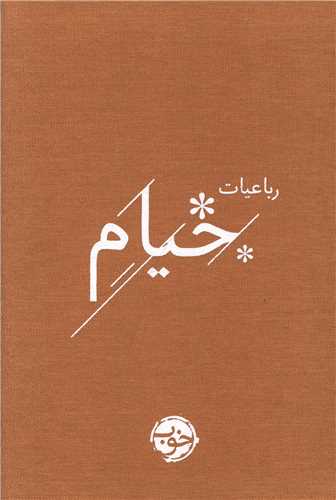 رباعیات خیام (جیبی)