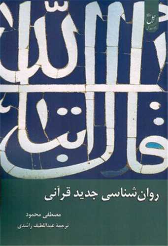 روان شناسي جديد قرآني (دانشگاه اديان و مذاهب)
