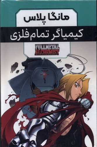 مجموعه مانگا پلاس فارسی کیمیاگر تمام فلزی (3 جلدی قابدار)