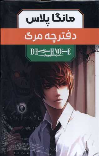 مجموعه مانگا پلاس فارسی دفترچه مرگ (3 جلدی قابدار)