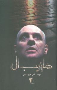 هانيبال (چکاوک)