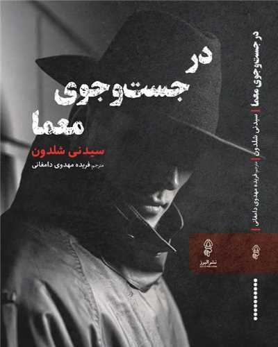 در جست و جوی معما 