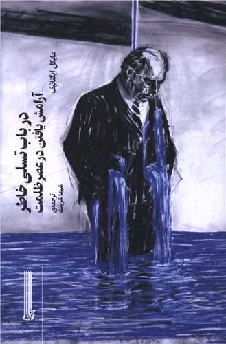 در باب تسلی خاطر 