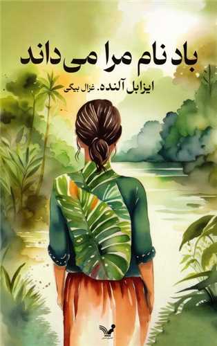 باد نام مرا مي داند (تنديس)