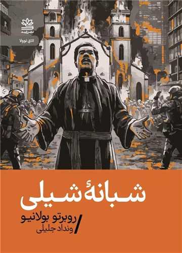 شبانه شيلي (جيبي)(رايبد)