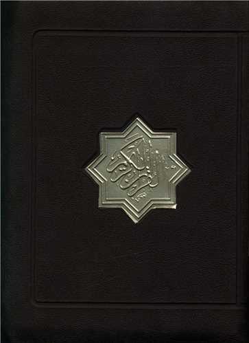 قرآن کريم (کيفي)(عثمان طه)(بدون ترجمه)(1804585)(پيام آزادي)
