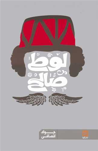 لوطي صالح (خانه فرهنگ و هنر گويا)