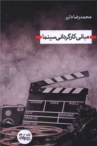 مباني کارگرداني سينما (هوران)