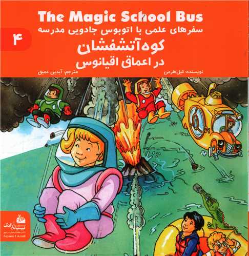سفرهای علمی با اتوبوس جادویی مدرسه