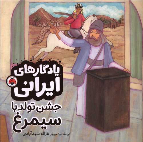 يادگارهاي ايراني (جشن تولد با سيمرغ)(خشتي)(شهرقلم)