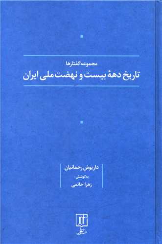 مجموعه گفتارها تاریخ دهه بیست و نهضت ملی ایران