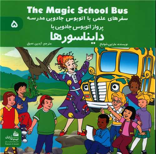 سفرهای علمی با اتوبوس جادویی مدرسه