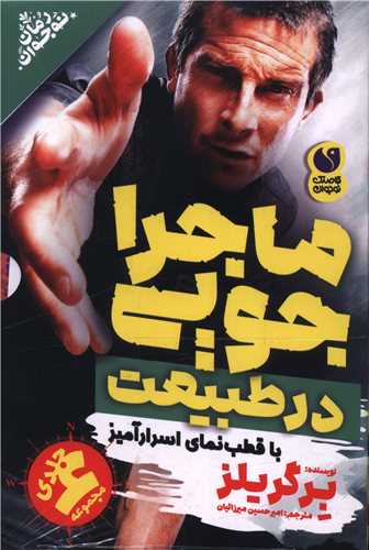 مجموعه ماجراجویی در طبیعت (6 جلدی)(قابدار)