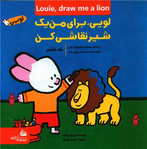 لویی برای من یک شیرنقاشی کن (6)(خشتی)