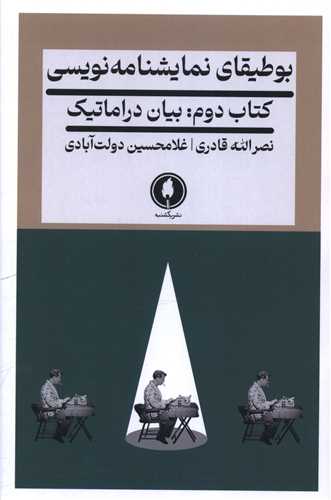 بوطیقای نمایشنامه نویسی (کتاب دوم)