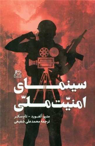 سینمای امنیت ملی (رابطه پنتاگون و هالیوود)