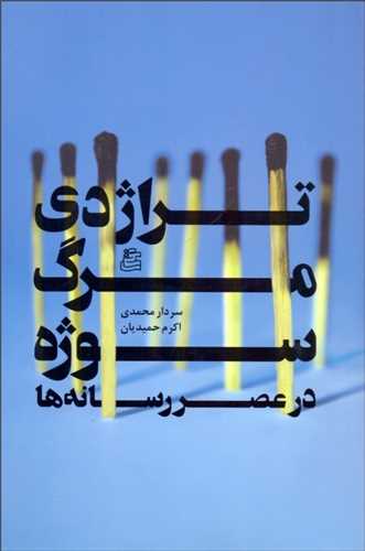 تراژدی مرگ سوژه در عصر رسانه‌ها 