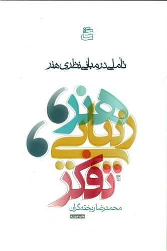 هنر زیبایی تفکر (تاملی در مبانی نظری هنر)