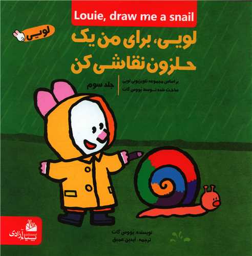 لویی برای من یک حلزون نقاشی کن (3)(خشتی)