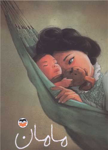 مامان (رحلي)(اميرکبير)