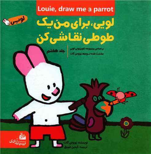 لویی برای من یک طوطی نقاشی کن (7)