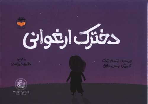 دخترک ارغوانی ( امیرکبیر)