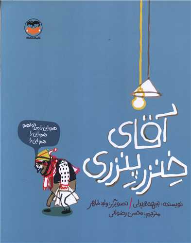 آقای خنزر پنزری (خشتی)