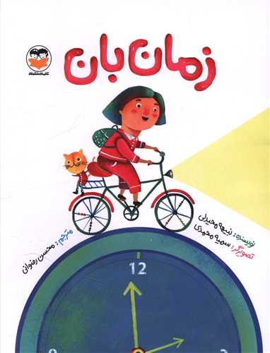 زمان بان (رحلي)(اميرکبير)